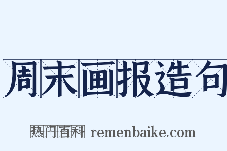 周末画报造句是什么意思的图片